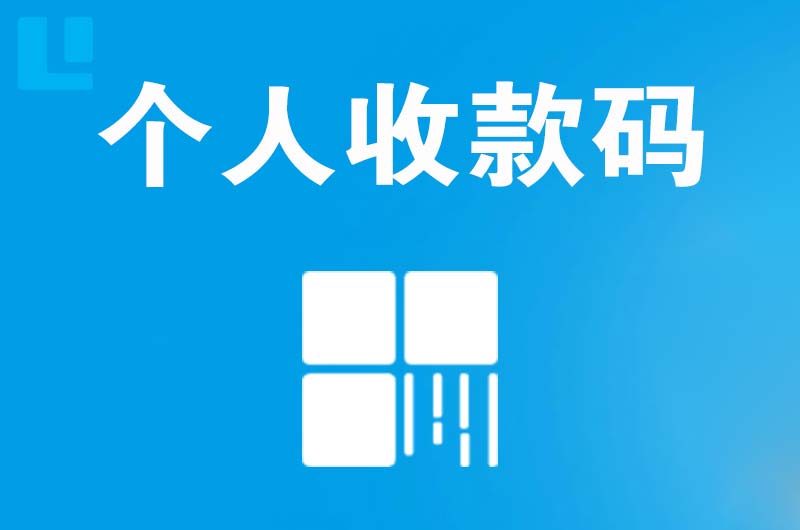 灵丘拉卡拉个人收款码